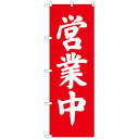Cのぼり 9798 営業中(3)