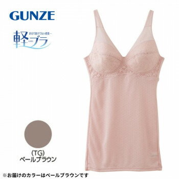グンゼ キャミソール 軽ブラ ラッセルレースブラキャミ ベールブラウン M EN2017N