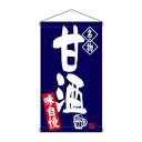N吊下旗 68172 甘酒(3)