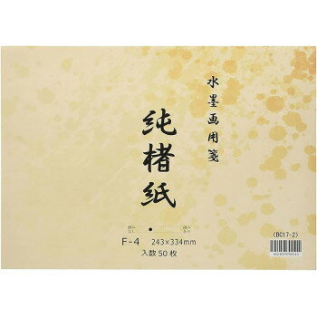 水墨画用紙　純楮紙　F-4　50枚 BC17-2