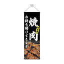 タペストリー 焼肉 お持ち帰り 黒 43452