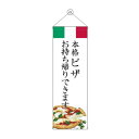 タペストリー ピザ お持ち帰り 43457