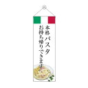 タペストリー パスタ お持ち帰り 43458