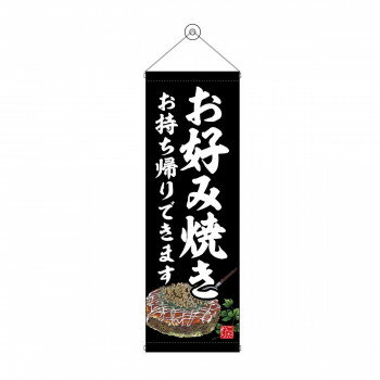 タペストリー　お好み焼 持ち帰り黒　43471