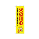 ☆N_のぼり 52649 火の用心 作業後に(3)