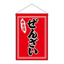 N吊下旗 26880 ぜんざい(3)