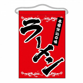 N吊下旗 63049 ラーメン