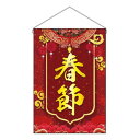 N吊り下げ旗 春節 W330×H480mm 40362(3)