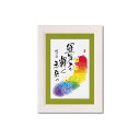 ユーパワー 田中 稚芸 アートフレーム 「運気上々」 CT-01203