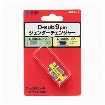 サンワサプライ ジェンダーチェンジャー(D-sub9pinコネクタオスメス) AD9S-MFK サンワサプライ ジェンダーチェンジャー(D-sub9pinコネクタオスメス) AD9S-MFK