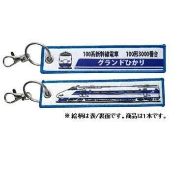 KB雑貨 ししゅうタグ 100系新幹線 100形3000番台グランドひかり KBKBTG11010 KB雑貨 ししゅうタグ 100系新幹線 100形3000番台グランドひかり KBKBTG11010
