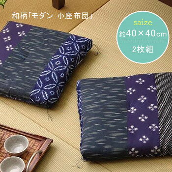 和柄 『モダン 小座布団』 ブルー 側サイズ(約40×40cm) 製品サイズ(約37×37cm) 2枚...