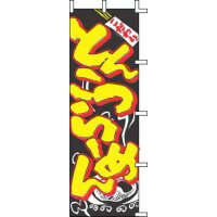 商売繁盛、集客力アップ!お客様が一番はじめに触れるお店の顔。お店の演出にかかせない。 サイズ600×1800mm個装サイズ：34×1×11cm重量個装重量：84g素材・材質テトロンポンジ製造国日本商売繁盛、集客力アップ!お客様が一番はじめに触れるお店の顔。お店の演出にかかせない。 fk094igrjs