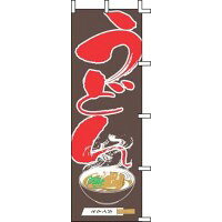 のぼり うどん J05-0010 YJN1101