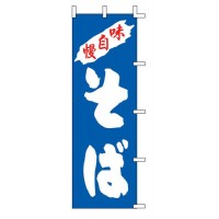 のぼり そば K98-12 YZY0401