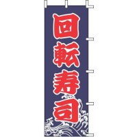 のぼり 回転寿司 J99-233 YJN1801