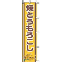 のぼり 焼とうもろこし J99-502 YJN1701