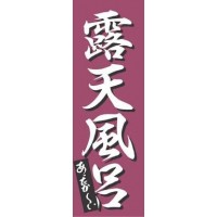 のぼり 露天風呂 K-0277 YJN5001