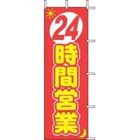 のぼり 24時間営業 J01-140 YJN2501