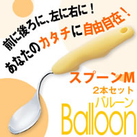 Balloonバルーン　2本セット　スプーンM　322
