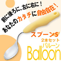 Balloonバルーン　2本セット　スプーンS　323