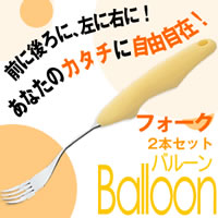 Balloonバルーン　2本セット　フォーク　324