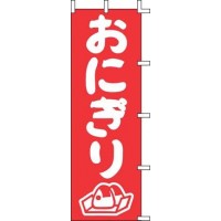 Other - のぼり おにぎり J98-205 YJN3301