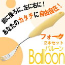 Balloonバルーン 2本セット フォーク 324