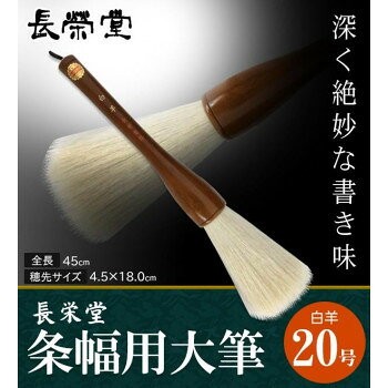 長栄堂　条幅用大筆　白羊　(20号)　30251