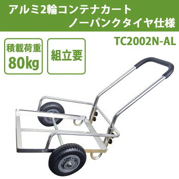 引っ張るタイプのコンテナカート。大半のアルミカートは押して使用しますが、この商品は引っ張って使用します。もちろん押しても使用できます。主に、押すタイプの使用が困難な急斜面(山間地のみかん畑等)、地面がデコボコの果樹園等での使用に最適です。サイズ全長:95cm、全幅:59cm、積載面:38×53cm(静止状態)個装サイズ：78.0×46.5×24.0cm重量5.5kg個装重量：6800g素材・材質本体:アルミネジ類:スチールタイヤ:プラスチック、発泡ゴム仕様組立品組立時間目安:約10分/1人積載荷重:80kg8インチノーパンクタイヤセット内容本体フレーム、ハンドル、8インチノーパンクタイヤ、シャフト生産国中国fk094igrjs