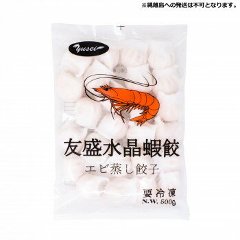 友盛貿易 友盛 水晶蝦餃 えび蒸し餃子 20g×25個×20pc 0210277