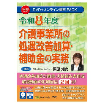 日本法令 令和8年度 介護事業所の処遇改善加算・補助金の実務 V266