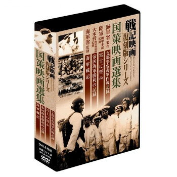 戦記映画復刻版シリーズ　国策映画選集　4巻組DVD-BOX　DKLB-6032