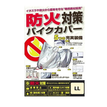 イタズラや放火から愛車を守る、難燃素材採用のバイクカバー!!燃え広がらない難燃素材を使用、防火対策に最適なバイクカバーです。防火だけでなく、雨や紫外線、ホコリなどの汚れからもバイクを守ります。1.燃え広がりにくい、難燃加工素材を使用 2.強風などの風飛び対策に、ロングワンタッチベルトを採用 3.簡単に裾を絞れるアジャスター機能も搭載 4.カバー内部の湿気対策にベンチレーション機能を付属 5.前後輪の見分け対策と防犯対策のロック装着用に色違いのスリットを使用※走行直後の使用はエンジン、マフラーの熱が冷めてからご使用ください。温度によりバイクカバーが溶ける恐れがあります。サイズ個装サイズ：29.0×19.5×7.0cm重量520g個装重量：680g素材・材質ポリエステル100%仕様【商品サイズ】全長:220cm全高:135cm全幅:105cmテール幅上:28cmテール幅下:55cmテール高:95cm生産国中国fk094igrjs