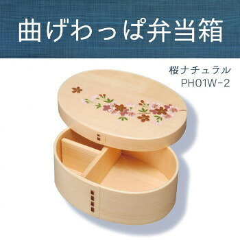 若兆曲げわっぱ弁当箱一段桜ナチュラ...