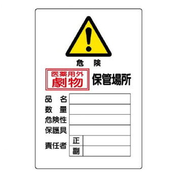 おすすめ有害物質の保管場所を示すための標識です。サイズ450×300mm個装サイズ：45×30×1cm重量個装重量：100g素材・材質鉄板(普通山)仕様取付穴(端部):4ヵ所生産国日本fk094igrjs