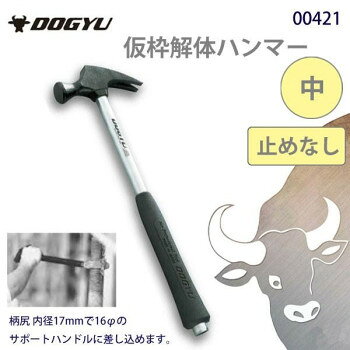 解体用ハンマー。解体用ハンマーです。ハンマーと釘抜きで構成されています。柄尻の内径は17mmで、16Φのサポートハンドルに差し込めます。すべり止めなしタイプです。サイズ全長:390mm、頭の全長:125mm、口径:30Φ個装サイズ：12.7×3.3×39.5cm重量約750g個装重量：750g素材・材質炭素工具鋼柄：パイプ仕様すべり止めなし生産国日本fk094igrjs
