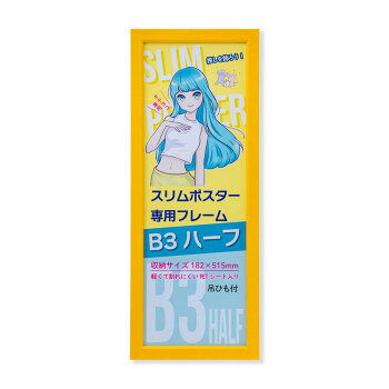 おすすめスリムポスターフレームです。B3サイズ用紙をタテ半分カットした、B3ハーフサイズです。イエローです。サイズ収納寸法:182×515mm個装サイズ：56×22×3cm重量個装重量：705g素材・材質フレーム:木製生産国日本fk094igrjs