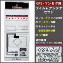 GPS・ワンセグ用フィルムアンテナセット イクリプス/パナソニック用 ADG-7507