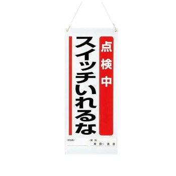 おすすめ点検中を知らせるための注意喚起用標識です。サイズ600×250mm個装サイズ：60.5×25.5×1cm重量個装重量：170g素材・材質軟質ビニール仕様裏面ゴムマグネット付厚さ:0.3mm付属品記入用紙:1枚40cmヒモ:1本生産国日本fk094igrjs