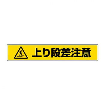 おすすめ注意喚起に役立つ路面貼用ステッカーです。サイズ80×450mm個装サイズ：45×8×1cm重量個装重量：50g素材・材質アルミ仕様厚さ:0.3mm粘着シール生産国日本fk094igrjs