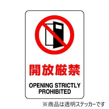 おすすめ開放厳禁を知らせるための注意喚起用ステッカーです。サイズ150×100mm個装サイズ：16×11×1cm重量個装重量：20g素材・材質透明ペットフィルム生産国日本fk094igrjs