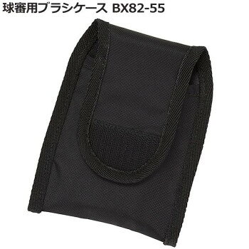球審用ブラシケース BX82-55