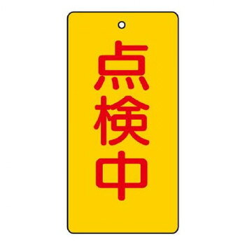 バルブ開閉表示板 点検中 856-17