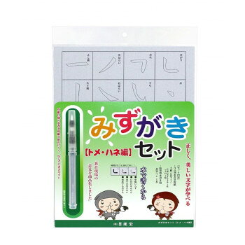 おすすめ水筆ペンを使って、墨汁ではなく水を使って習字を練習するキットです。何度も書き直しができ、床も服も汚れないから小さいお子様からプロの方まで使用できます。繰り返し練習できて正しい字の形を学べます。サイズ個装サイズ：33.4×20.8×0.7cm重量個装重量：100g素材・材質ナイロン毛仕様トメハネ練習用セット内容A4判水書き用紙(厚紙タイプ) ×2枚鉛筆型水書き用水筆ペン× 1本生産国日本fk094igrjs