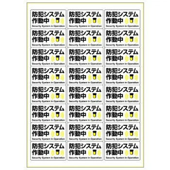 ヒサゴ はがせる!ピタロングステッカー 防犯システム作動中 A4 24面 KLS123