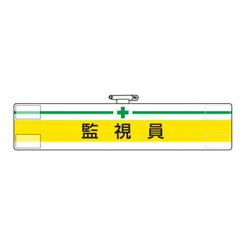 おすすめ監視員と明記された腕章です。安全管理体制を示すために最適です。サイズ85×400mm個装サイズ：17.8×9.8×3.5cm重量個装重量：20g素材・材質軟質ビニール仕様軟質ビニール:ダブル加工マジックテープ式上部安全ピン付生産国日本fk094igrjs