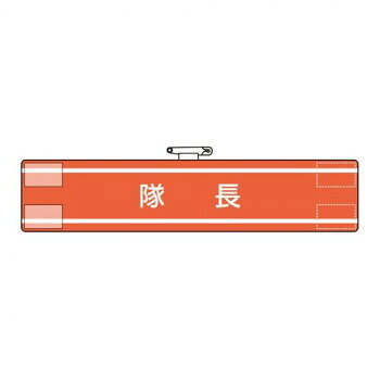 おすすめ隊長と明記された腕章です。安全管理体制を示すために最適です。サイズ85×400mm個装サイズ：40×10×1cm重量個装重量：20g素材・材質軟質ビニール仕様軟質ビニール:ダブル加工マジックテープ式上部安全ピン付生産国日本fk094igrjs