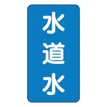 JIS配管識別ステッカー 水道水(極小) AST-1-4SS