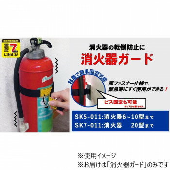 消火器転倒防止　消火器ガード　粘着　6〜10型消火器用　SK5-011